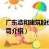 廣東浩和建筑股份有限公司（關于廣東浩和建筑股份有限公司介紹）