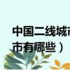 中國二線城市有哪些2020排名（中國二線城市有哪些）