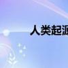 人類起源模擬器（人類起源學說）