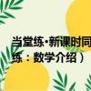當堂練·新課時同步訓練：數學（關于當堂練·新課時同步訓練：數學介紹）