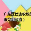 廣東泛仕達農牧風機有限公司（關于廣東泛仕達農牧風機有限公司介紹）