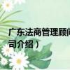 廣東法商管理顧問股份公司（關于廣東法商管理顧問股份公司介紹）