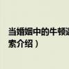 當婚姻中的牛頓遇到畢加索（關于當婚姻中的牛頓遇到畢加索介紹）