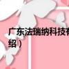 廣東法瑞納科技有限公司（關于廣東法瑞納科技有限公司介紹）