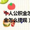 個人公積金怎么提現需要什么材料（個人公積金怎么提現）