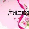 廣州二胎生育津貼有多少（廣州二胎）
