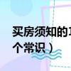 買房須知的18個常識是什么（買房須知的18個常識）