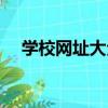 學校網址大全（關于學校網址大全介紹）