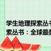 學生地理探索叢書：全球最美的地質奇觀（關于學生地理探索叢書：全球最美的地質奇觀介紹）