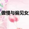 傲慢與偏見女主角是誰（傲慢與偏見女主角）