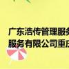 廣東浩傳管理服務有限公司重慶分公司（關于廣東浩傳管理服務有限公司重慶分公司介紹）