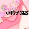小鴨子的故事（關于小鴨子的故事簡介）