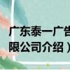 廣東泰一廣告有限公司（關于廣東泰一廣告有限公司介紹）
