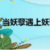 當妖孽遇上妖孽（關于當妖孽遇上妖孽介紹）