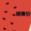 糖蜜價格行情走勢（糖蜜價格）