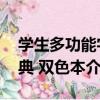 學生多功能字典 雙色本（關于學生多功能字典 雙色本介紹）