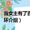 當女主有了百合光環（關于當女主有了百合光環介紹）