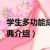 學生多功能成語詞典（關于學生多功能成語詞典介紹）