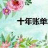 十年賬單怎么找不到了（十年賬單）