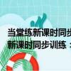 當堂練新課時同步訓練：數學 八年級下人教版（關于當堂練新課時同步訓練：數學 八年級下人教版介紹）