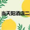 當天陽酒店二部（關于當天陽酒店二部介紹）
