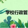 學校行政管理（關于學校行政管理介紹）