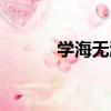 學海無涯（關于學海無涯介紹）