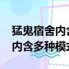 猛鬼宿舍內含多種模式內置菜單（猛鬼宿舍(內含多種模式)）
