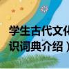 學生古代文化知識詞典（關于學生古代文化知識詞典介紹）