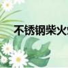 不銹鋼柴火灶廠家（不銹鋼柴火灶廠家）