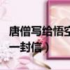 唐僧寫給悟空的一封信作文（唐僧寫給悟空的一封信）