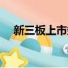 新三板上市條件難嗎（新三板上市條件）