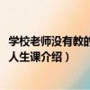 學校老師沒有教的36堂人生課（關于學校老師沒有教的36堂人生課介紹）
