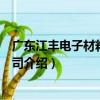廣東江豐電子材料有限公司（關于廣東江豐電子材料有限公司介紹）