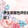 學生發展性評價應知應會（關于學生發展性評價應知應會介紹）