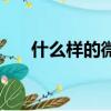 什么樣的微信名帶財（什么樣的微風）