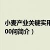 小麥產業關鍵實用技術100問（關于小麥產業關鍵實用技術100問簡介）