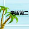 學活第二季（關于學活第二季介紹）