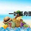 一葉孤舟圖片高清（一葉孤舟的意思）