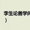 李生論善學閱讀題及答案（李生論善學者翻譯）