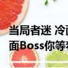 當局者迷 冷面Boss你等著（關于當局者迷 冷面Boss你等著介紹）