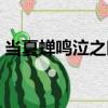 當夏蟬鳴泣之時（關于當夏蟬鳴泣之時介紹）