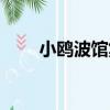 小鷗波館集（關于小鷗波館集簡介）