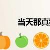 當天那真我（關于當天那真我介紹）