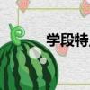 學段特點（關于學段特點介紹）