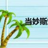 當妙斯站（關于當妙斯站介紹）