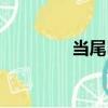 當尾巴（關于當尾巴介紹）