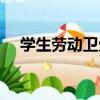 學生勞動衛生（關于學生勞動衛生介紹）