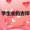 學生會的吉祥物（關于學生會的吉祥物介紹）