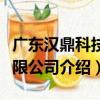 廣東漢鼎科技有限公司（關于廣東漢鼎科技有限公司介紹）